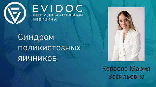 Всё о СПКЯ: причины, симптомы, диагностика, лечение. Вебинар гинеколог-эндокринолог Капаева Мария