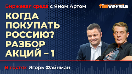 Download Video: Когда покупать Россию? Разбор акций-1 / Биржевая среда с Яном Артом