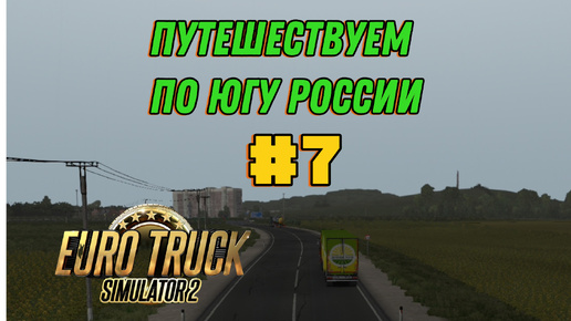 #7) работаем по Югу России,маршрут Краснодар - Новороссийск. (спасибо родные всем за подписки)