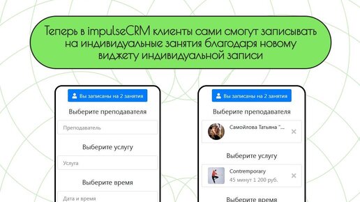 Обзор виджета индивидуальных записей от impulseCRM