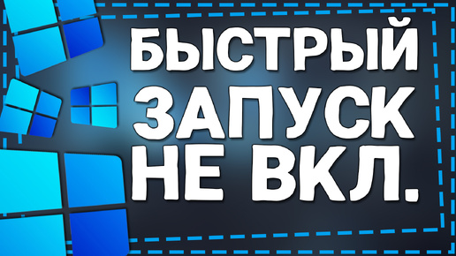 Виндовс 11 Быстрый запуск НЕ включается