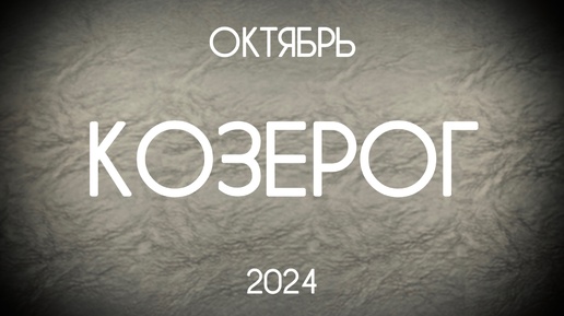 Козерог. Прогноз на Октябрь 2024. Гороскоп на картах Таро