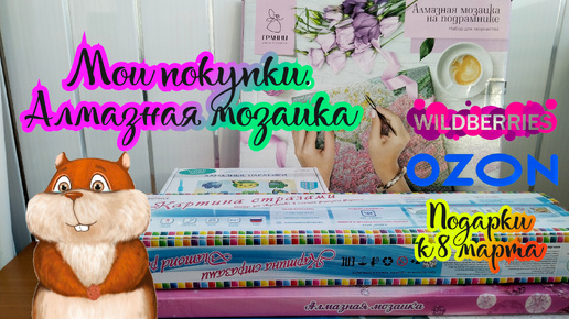 Мои покупки (Ozon, Wildberries). Алмазная мозаика. Подарки к 8 марта 💎💐 Хомяк рад 😄 (видео от 14.03.24)