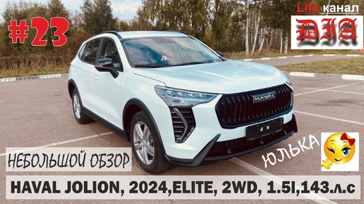 HAVAL JOLION / 2024 / НЕБОЛЬШОЙ ОБЗОР/ ELITE / Арнольдыч 40rus - СтуDIA