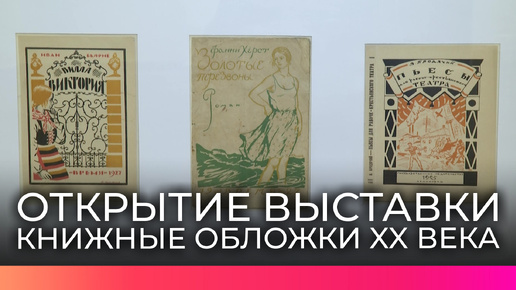 Новгородцы могут посетить выставку книжных обложек прошлого века