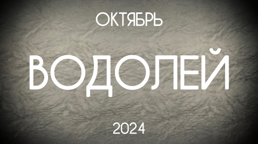 Водолей. Таро-прогноз на Октябрь 2024. Гороскоп