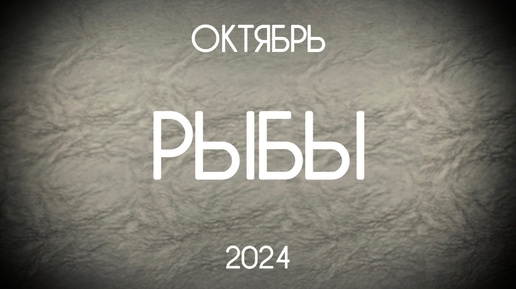 Рыбы. Таро-прогноз на Октябрь 2024. Гороскоп