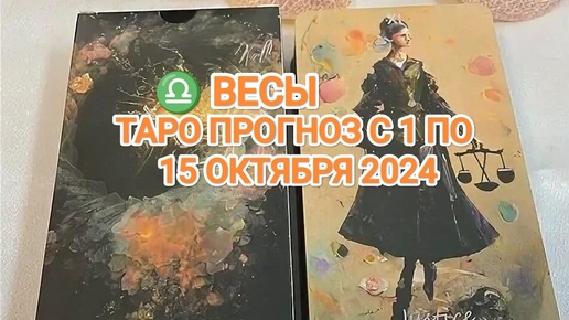 ♎ ВЕСЫ ☀️ ТАРО ПРОГНОЗ С 1 ПО 15 Октября 2024🍀