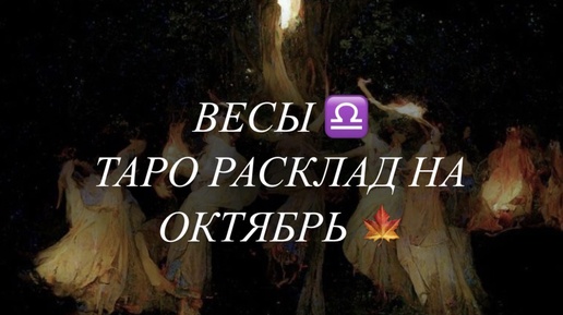 ВЕСЫ ♎️ ТАРО РАСКЛАД НА ОКТЯБРЬ 🍁