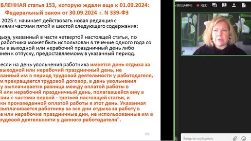 Скачать видео: Оплата работы в выходной день: обновлена ст. 153 ТК РФ (Федеральный закон от 30 сентября 2024 г. N 339-ФЗ)