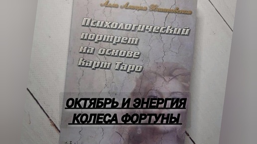 Октябрь и энергия Колеса Фортуны