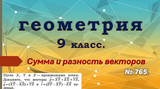 Геометрия 9 класс. Сумма и разность векторов. № 765