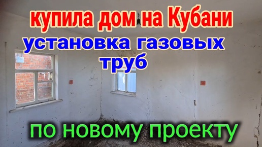 Купила дом на юге. Установка газовых труб по новому проекту.