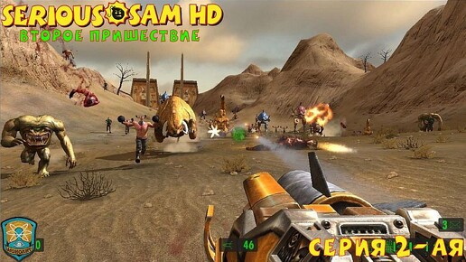 Serious Sam HD The Second Encounter 2-я СЕРИЯ