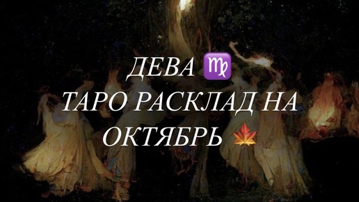 ДЕВА ♍️ ТАРО РАСКЛАД НА ОКТЯБРЬ 🍁