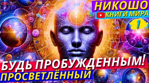 Как Наладить Свой Сон и Продуктивно Проводить Время Бодрствования?! Разговор о Важном! | Никошо