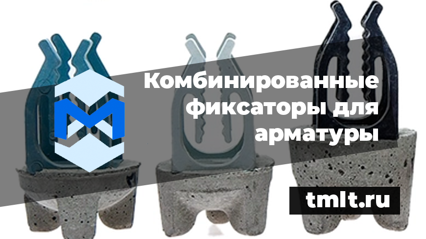 Производство комбинированных фиксаторов арматуры - технологическая новинка в монолитном строительстве. Поставка по всей России