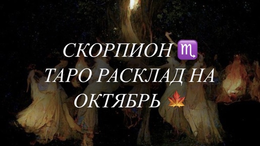 СКОРПИОН ♏️ ТАРО РАСКЛАД НА ОКТЯБРЬ 🍁