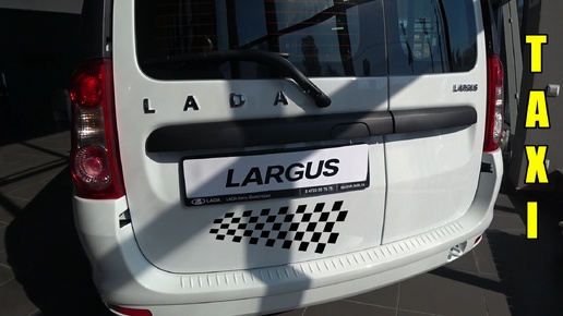 LADA LARGUS Classic (БАЗА) 1.6 л (90 л.с.), 5МТ - ДЛЯ ТАКСИ ПОЙДЕТ?