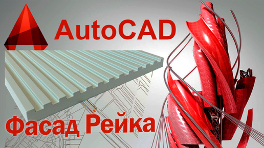 Базис мебельщик + AutoCad Фасад Рейка