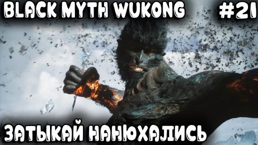 Black Myth Wukong - скрытый финал игры и самый секретный и разрывающий очко босс #21