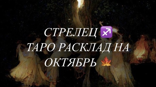 СТРЕЛЕЦ ♐️ ТАРО РАСКЛАД НА ОКТЯБРЬ 🍁