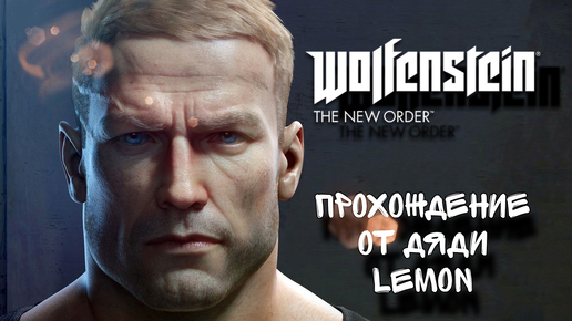 ХЕХ, НУ ЭТО ВОЙНА В Wolfenstein The New Order