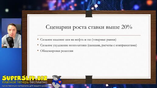 Download Video: Вебинар по российским акциям. 2024