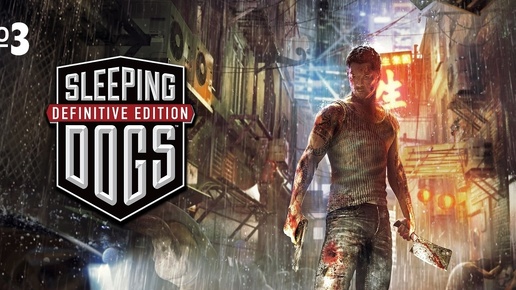 Проходение игры Sleeping Dogs_ Definitive Edition РС 2014 №3