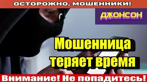 Download Video: Мошенники звонят по телефону _ Аферистка строго читает скрипт.