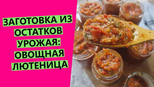 Ароматная🥰🔥 заготовка на зиму! Перерабатываю остатки овощей. ЛЮТЕНИЦА!