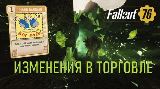 Fallout 76 PTS Изменения в торговле