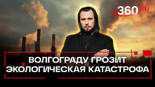 Video herunterladen: Волгограду грозит экологическая катастрофа. Горожане обратились к Путину. ЧП Иван Бер