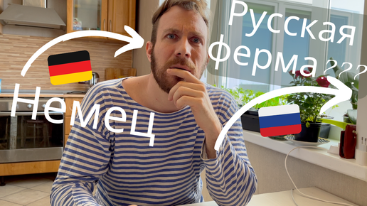 Немец думает о Мясе - Какие животные для фермы? #деревня #природа