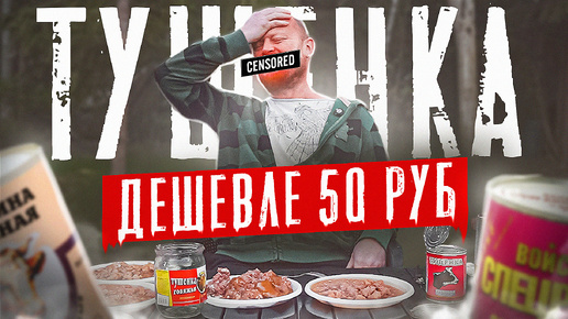 Video herunterladen: Мясные Консервы ДЕШЕВЛЕ 50 РУБЛЕЙ!!!