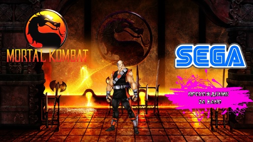 Mortal Kombat (SEGA прохождение за Кано)