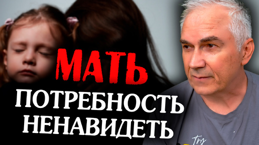 Как ненависть к матери может спасти вашу жизнь 😡 Александр Ковальчук 💬 Психолог Отвечает