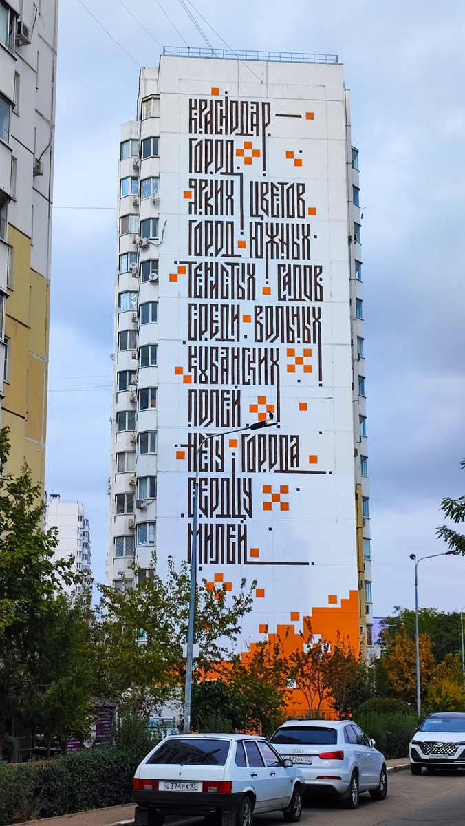 Каллиграфия Дмитрия Ламонова (Москва). Улица Артюшкова, 19