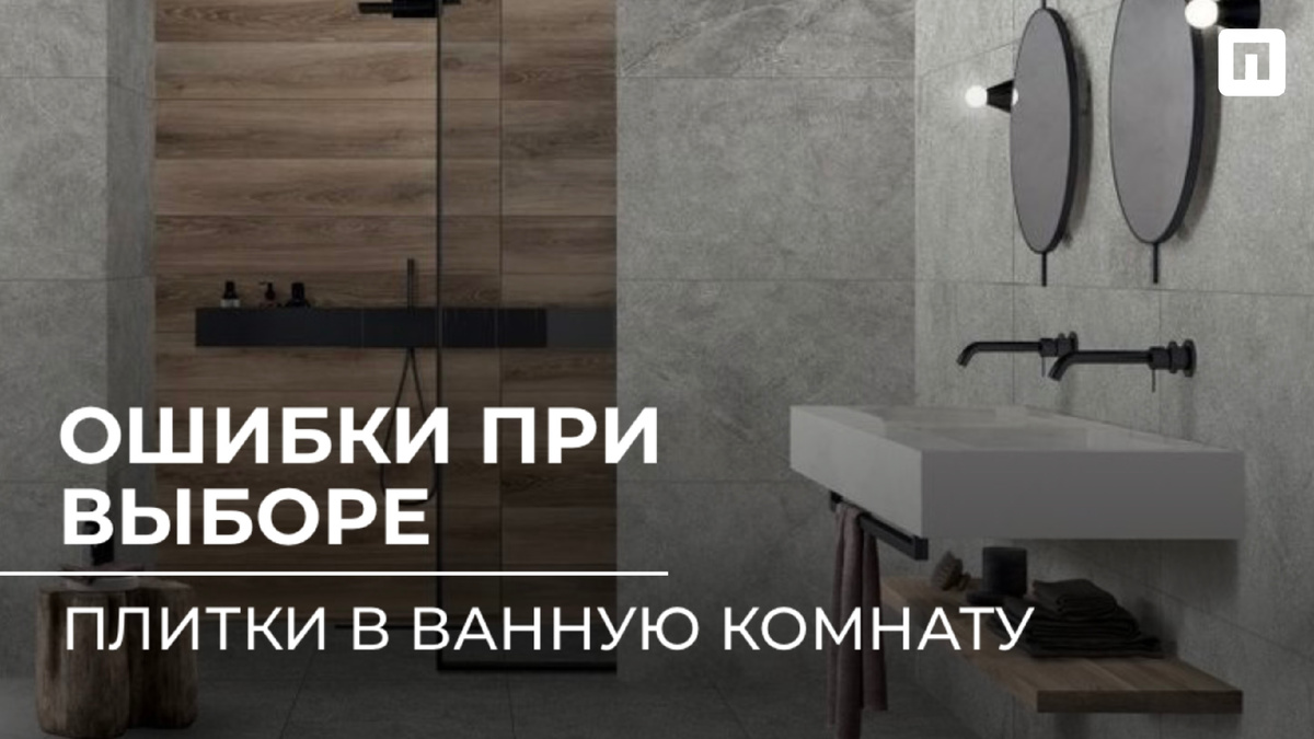 Ошибки при выборе плитки в ванную комнату