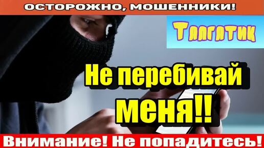 Tải video: Мошенники звонят по телефону _ Перебил аферистку..