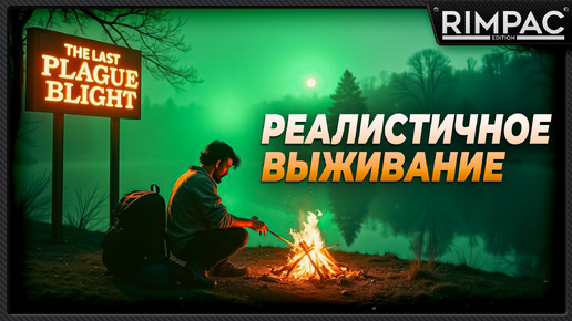 Download Video: The Last Plague Blight _ Реалистичное выживание! _ Первый взгляд!