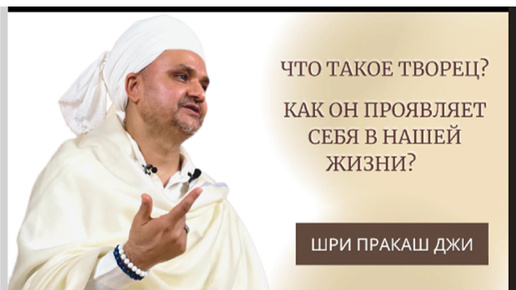 Что такое Творец? Как он проявляет себя в нашей жизни?