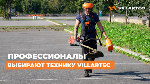 Профессионалы выбирают садово-парковую технику VILLARTEC