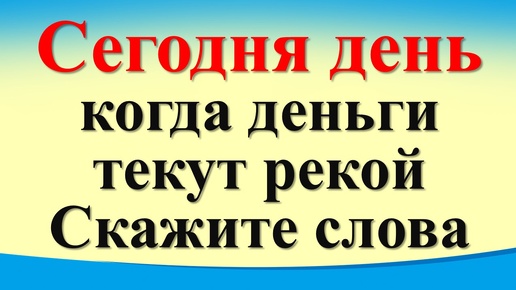 Сегодня 4 октября день, когда деньги текут рекой. Скажите волшебные слова. Гороскоп. Карта Таро