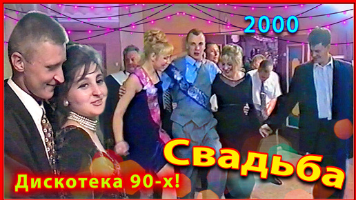 СВАДЬБА 90-х! Танцы продолжаются! 2ч. Живая МУЗЫКА играет!