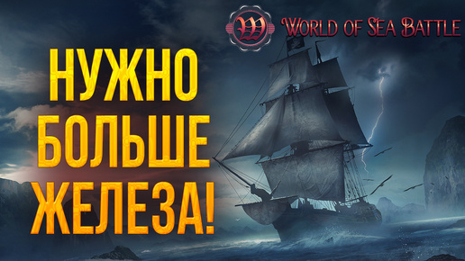 НУЖНО БОЛЬШЕ ЖЕЛЕЗА! | World of Sea Battle | #86