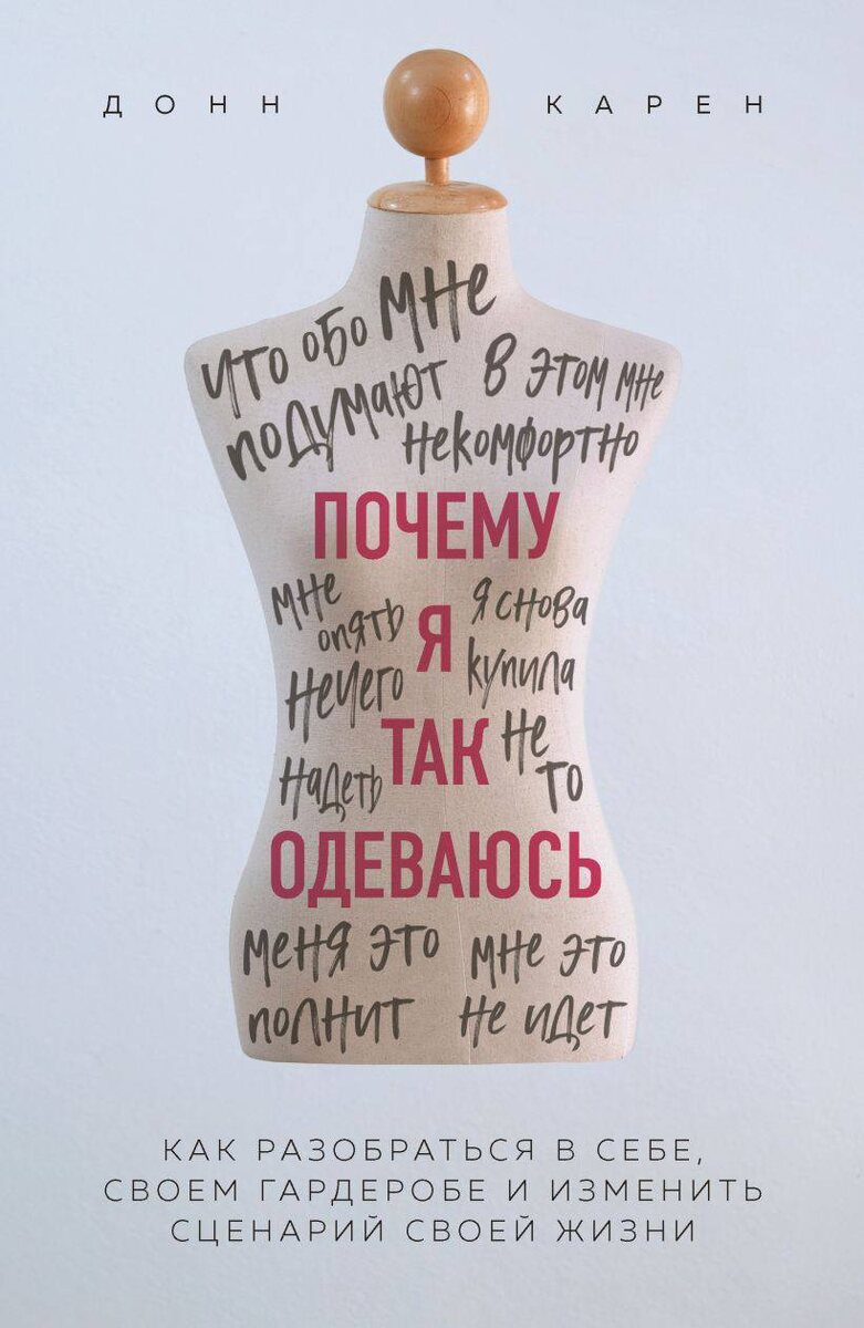 Донн Карен "Почему я так одеваюсь"