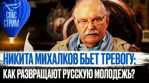 Скачать видео: НИКИТА МИХАЛКОВ БЬЕТ ТРЕВОГУ: КАК РАЗВРАЩАЮТ РУССКУЮ МОЛОДЕЖЬ?