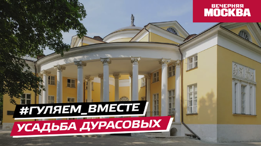 #Гуляем_ВМесте: Усадьба Дурасовых