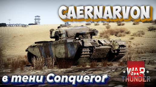 Download Video: Caernarvon в тени Conqueror WAR THUNDER